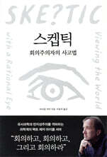 스켑틱