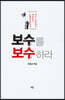 보수(保守)를 보수(補修)하라