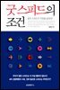 굿 스피드의 조건