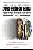기업 진화의 비밀