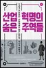 산업혁명의 숨은 주역들