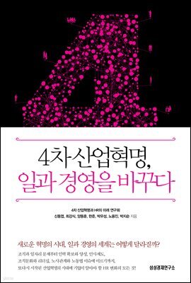 4차 산업혁명, 일과 경영을 바꾸다