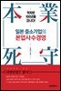 일본 중소기업의 본업사수경영