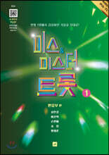 미스&미스터 트롯 여성합창곡집 1