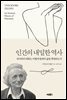 인간의 내밀한 역사