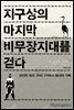 지구상의 마지막 비무장지대를 걷다