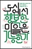 도시에서 행복한 마을은 가능한가