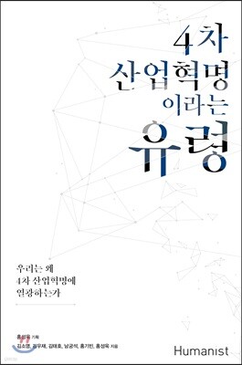 4차 산업혁명이라는 유령