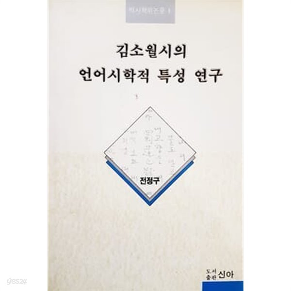 김소월시의 언어시학적 특성 연구 (1990)
