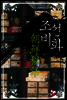 조선비화
