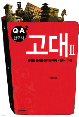 고대 2 - Q&A 한국사 2