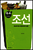 조선 - Q&A 한국사 4