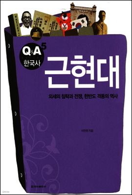 근현대 - Q&A 한국사 5