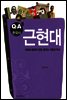 근현대 - Q&A 한국사 5
