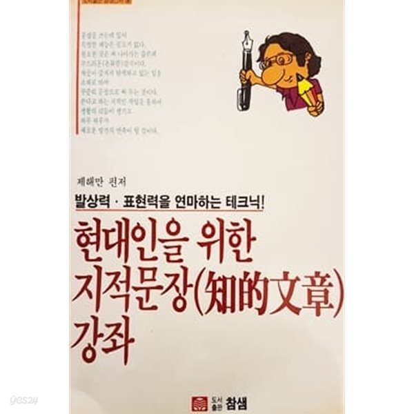 현대인을 위한 지적문장 강좌 (1991)