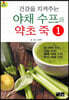 야채 수프와 약초 죽 1