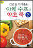 야채 수프와 약초 죽 2