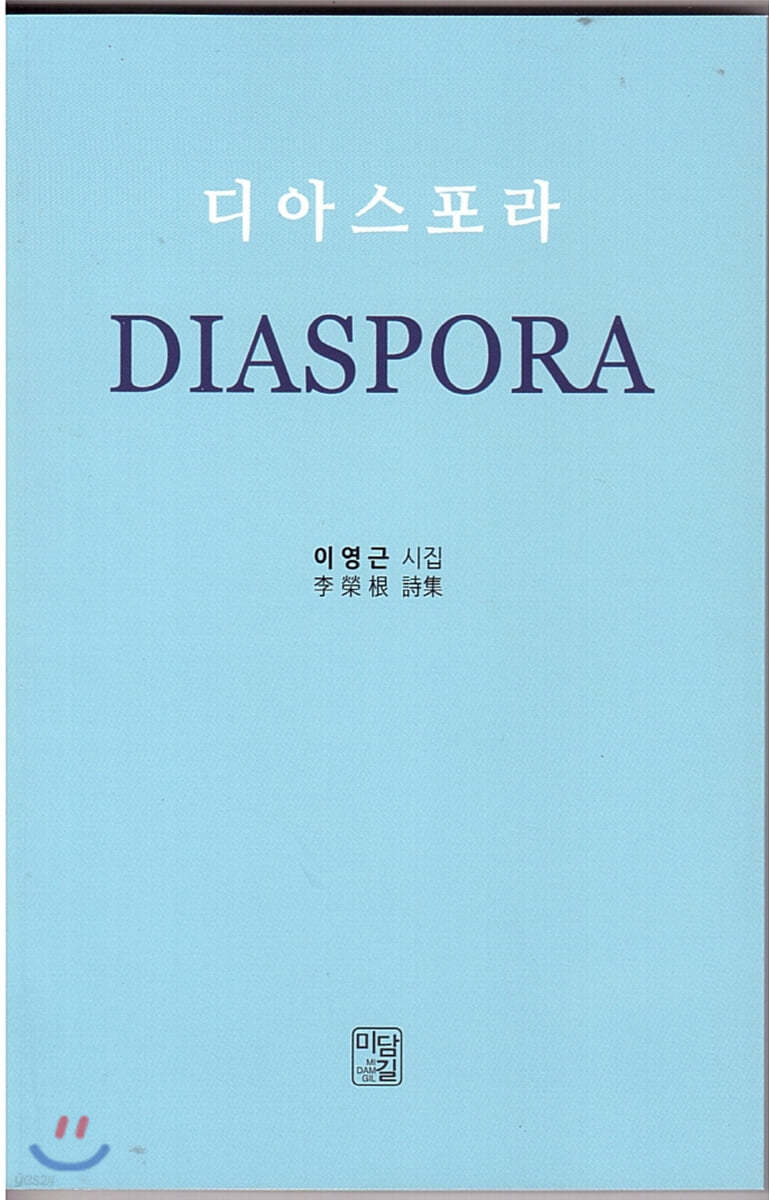 디아스포라(DIASPORA) 