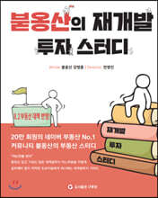 붇옹산의 재개발 투자 스터디