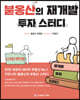 붇옹산의 재개발 투자 스터디