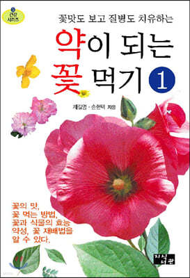 약이 되는 꽃 먹기 1
