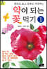 약이 되는 꽃 먹기 1