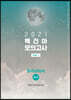 2021 백건아 모의고사 Part.2 동아시아