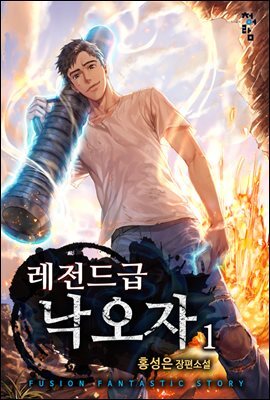 레전드급 낙오자 01