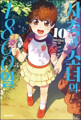 사축과 소녀의 1800일 10권