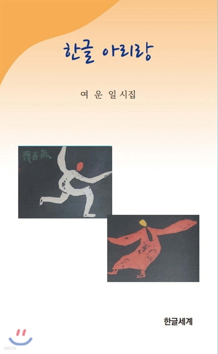 한글 아리랑 