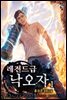 레전드급 낙오자