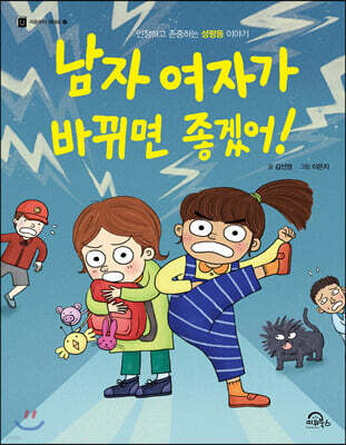 남자 여자가 바뀌면 좋겠어!