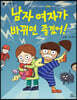 남자 여자가 바뀌면 좋겠어!
