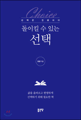 돌이킬 수 있는 선택