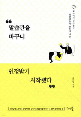 [대여] 말습관을 바꾸니 인정받기 시작했다