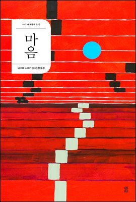 마음 - 더디 세계문학 010