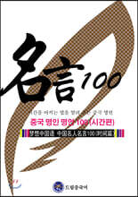 드림중국어 중국 명인 명언 100 : 시간편