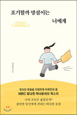 포기할까 망설이는 너에게