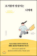 포기할까 망설이는 너에게