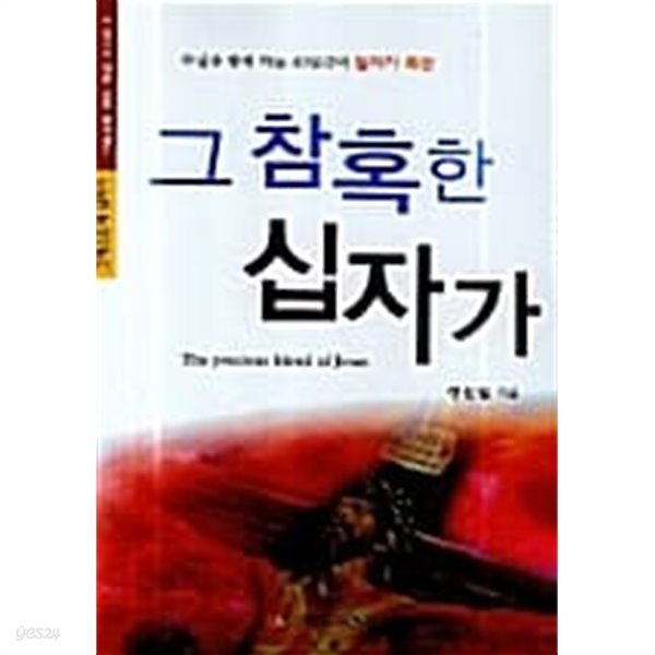 그 참혹한 십자가 ★