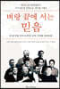 벼랑 끝에 서는 믿음