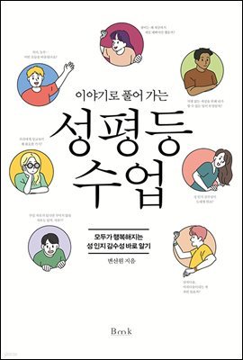 이야기로 풀어 가는 성평등 수업