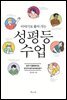 이야기로 풀어 가는 성평등 수업