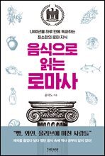 음식으로 읽는 로마사