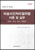 비송사건처리절차법 이론 및 실무