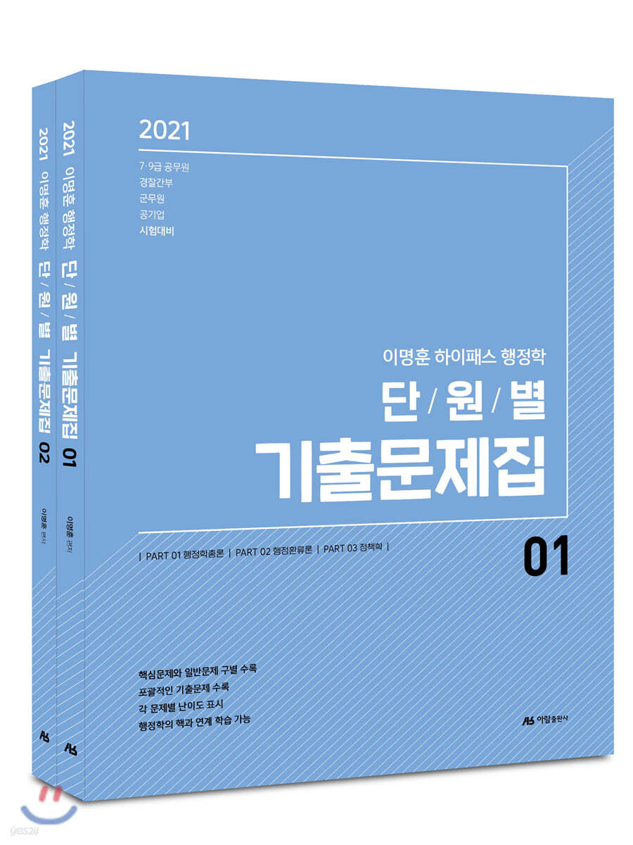 2021 이명훈 하이패스 행정학 단원별 기출문제집