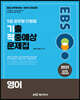 2021 EBS 9급 공무원 영어 단원별 기출적중예상문제집