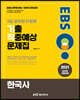 2021 EBS 9급 공무원 한국사 단원별 기출적중예상문제집
