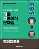 2021 EBS 9급 공무원 행정법 단원별 기출적중예상문제집