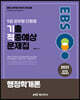 2021 EBS 9급 공무원 행정학 단원별 기출적중예상문제집